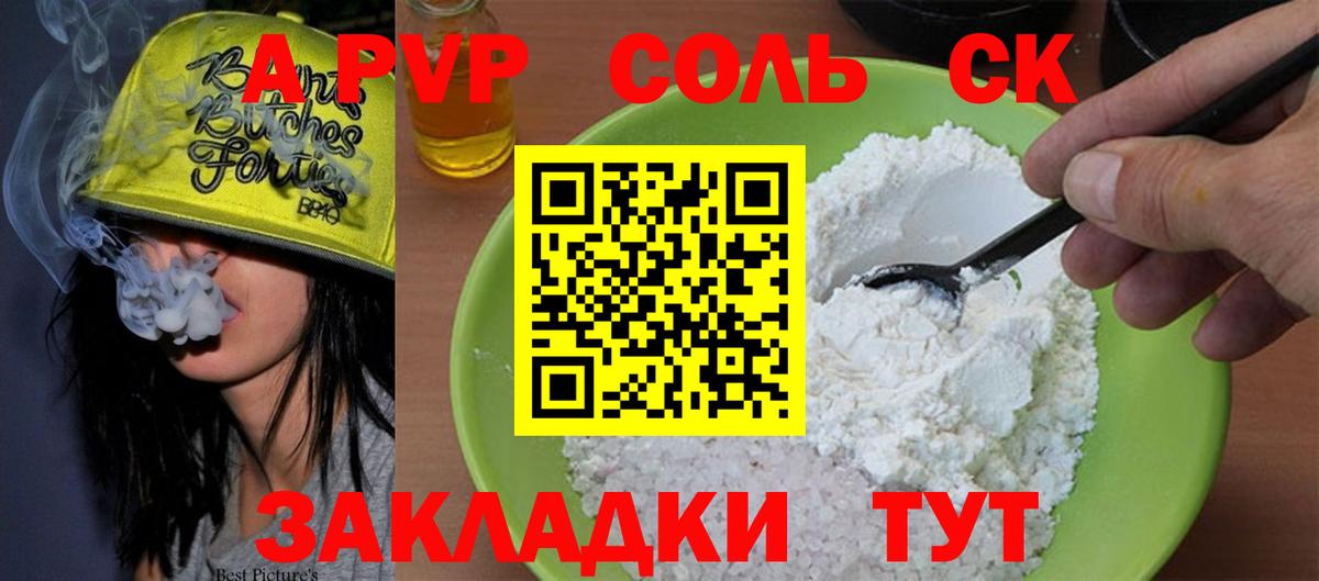 A PVP Соль  Вход с VPN  Alfa_PVP СК  где купить наркотик  Славгород  А ПВП 