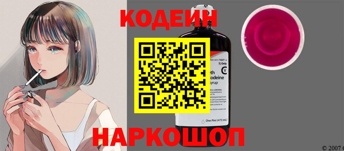 Codein напиток Lean (лин)  Кодеин Purple Drank  Славгород  Вход с VPN 